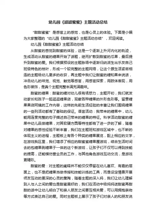 幼儿园《甜甜蜜蜜》主题活动总结