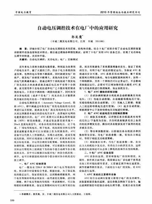 自动电压调控技术在电厂中的应用研究