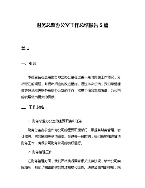 财务总监办公室工作总结报告5篇