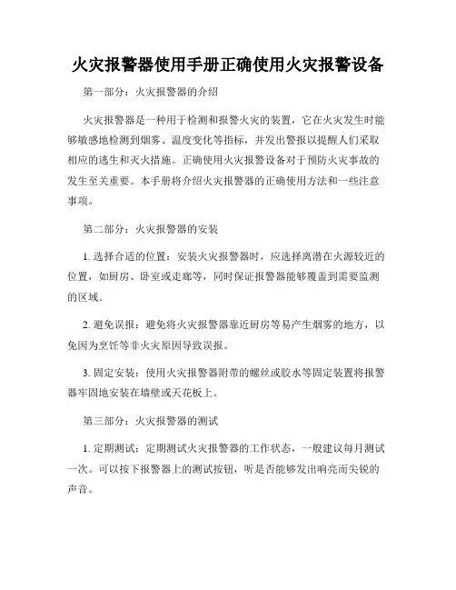 火灾报警器使用手册正确使用火灾报警设备