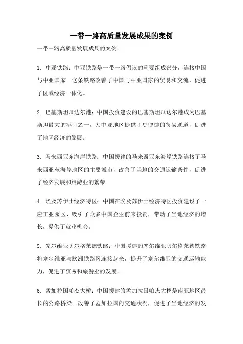 一带一路高质量发展成果的案例