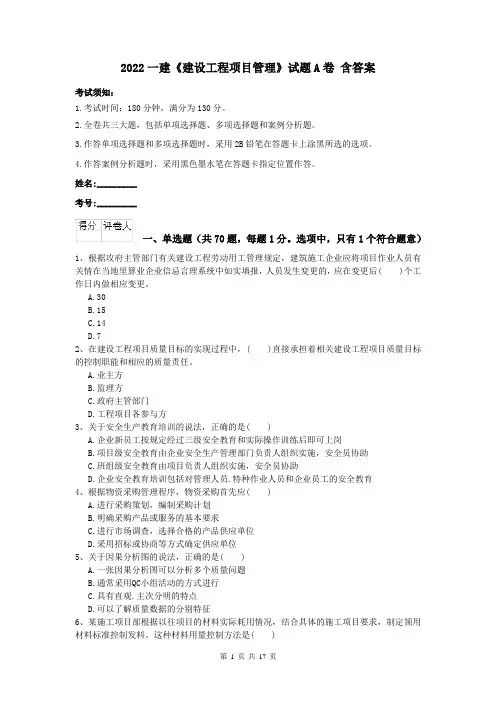 2022一建《建设工程项目管理》试题A卷 含答案