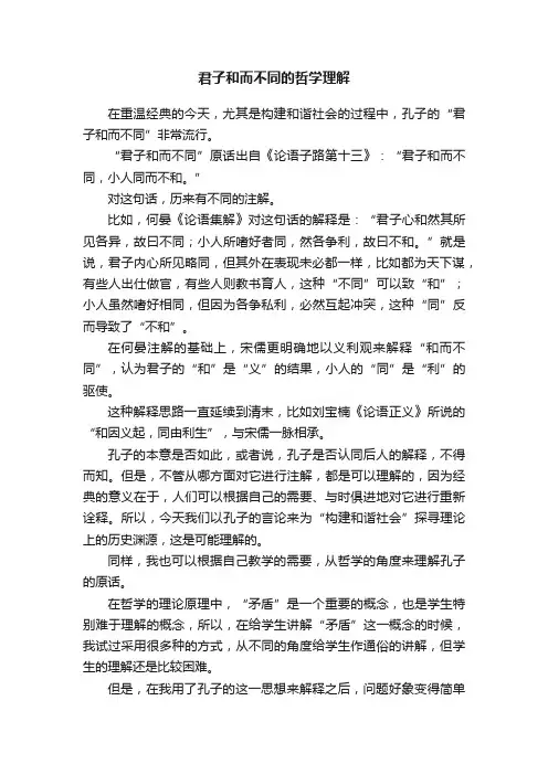 君子和而不同的哲学理解