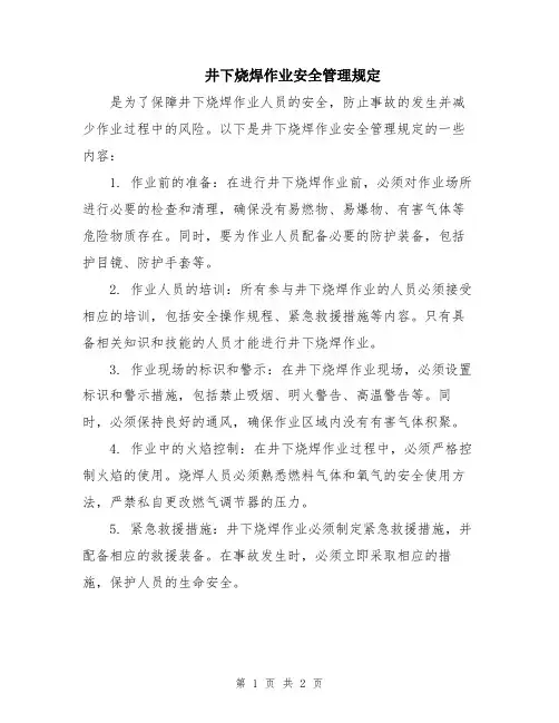 井下烧焊作业安全管理规定