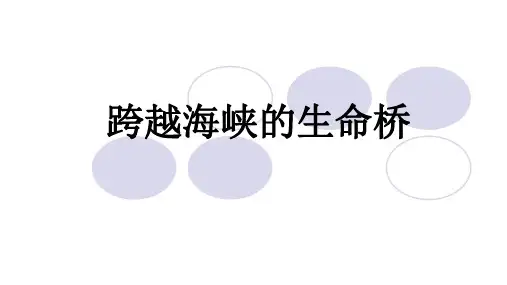 《跨越海峡的生命桥》课件(共22张PPT)