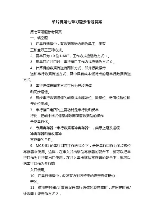 单片机第七章习题参考题答案