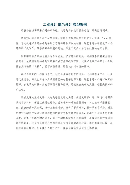 工业设计 绿色设计 典型案例