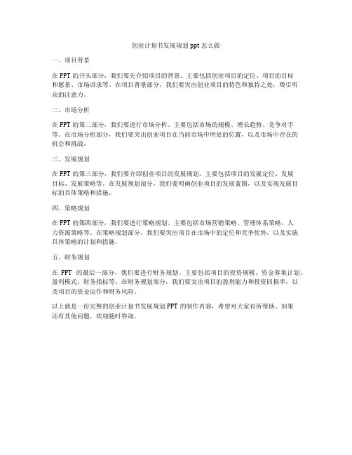 创业计划书发展规划ppt怎么做