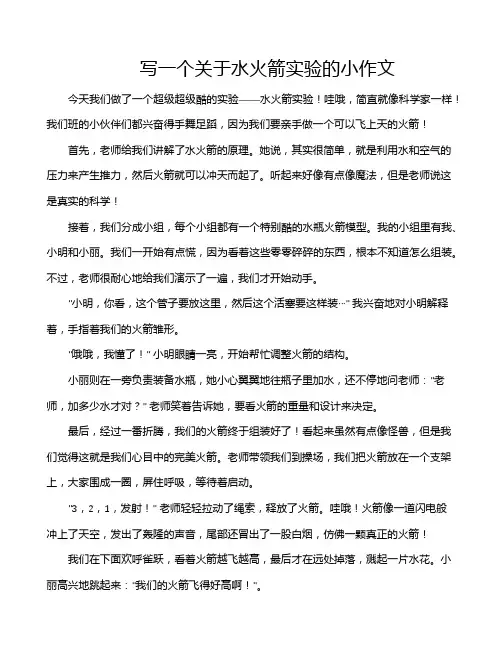 写一个关于水火箭实验的小作文