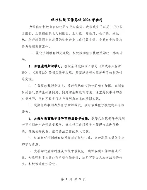 学校法制工作总结2024年参考（5篇）