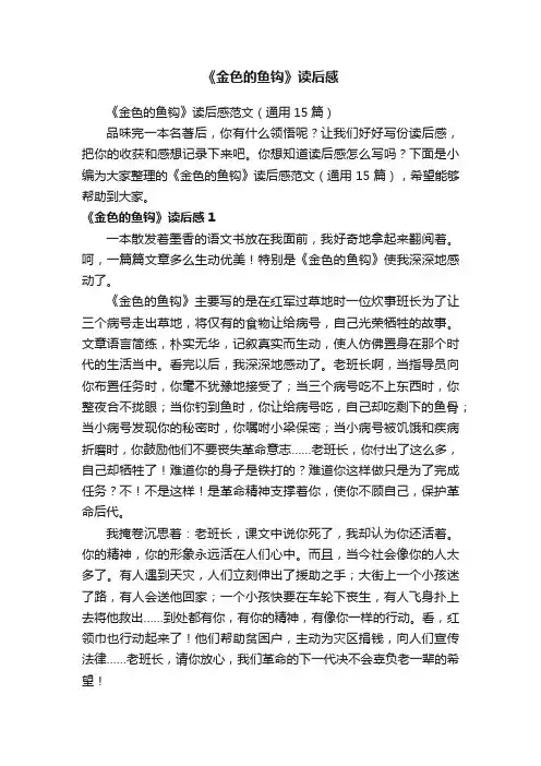 《金色的鱼钩》读后感范文（通用15篇）