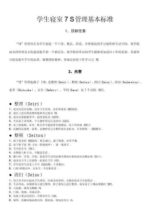 学生寝室7S管理基本标准