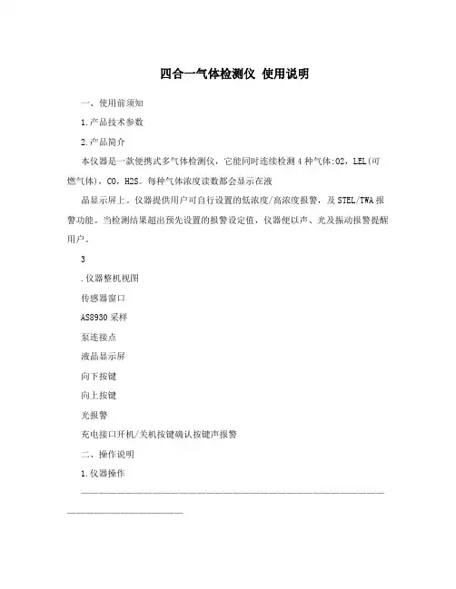 四合一气体检测仪使用说明