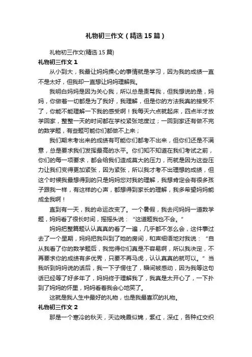 礼物初三作文（精选15篇）