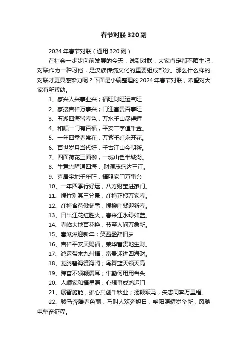 2024年春节对联（通用320副）