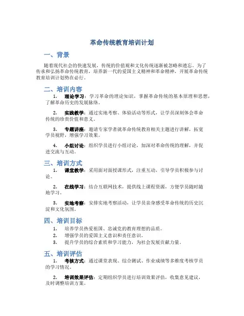 革命传统教育培训计划