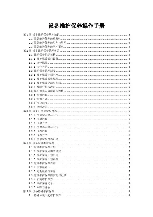 设备维护保养操作手册