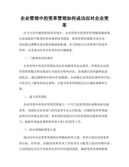 企业管理中的变革管理如何成功应对企业变革