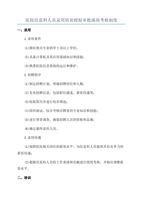 医院信息科人员录用培训授权审批离岗考核制度