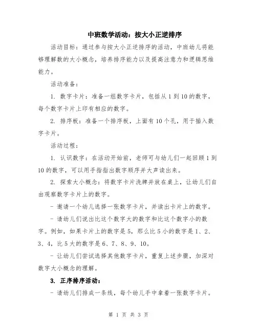 中班数学活动：按大小正逆排序