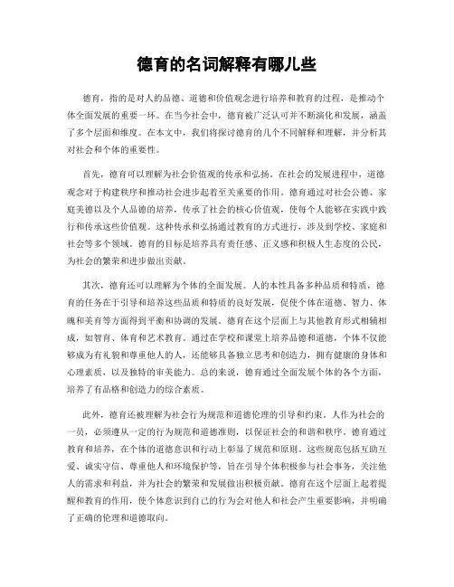 德育的名词解释有哪儿些