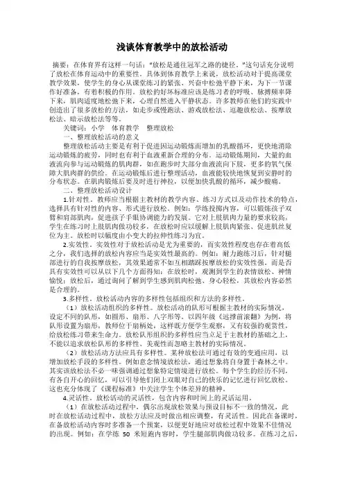 浅谈体育教学中的放松活动