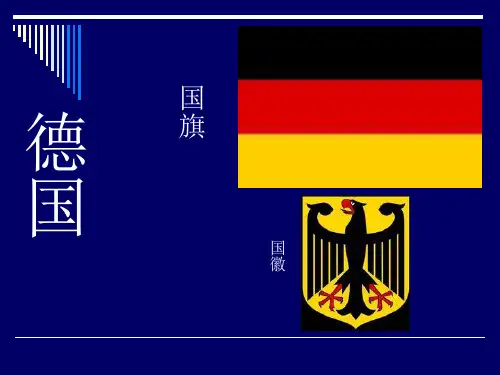 国际商务谈判——德国