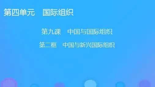 高中政治国际组织第9课中国与国际组织第2框中国与新兴国际组织课件部编版选择性必修1