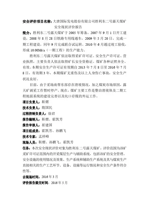 ...大唐国际发电股份有限公司胜利东二号露天煤矿