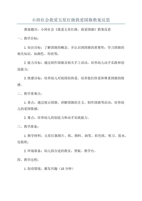 小班社会我爱五星红旗我爱国旗教案反思