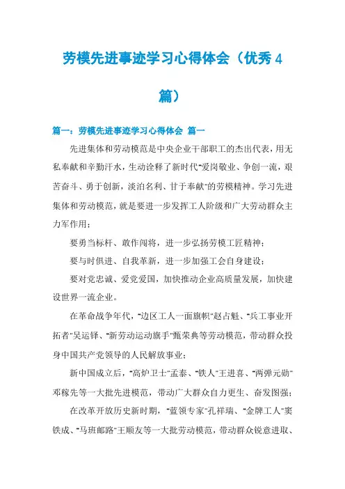 劳模先进事迹学习心得体会(优秀4篇)