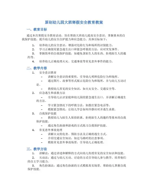 原创幼儿园大班寒假安全教育教案