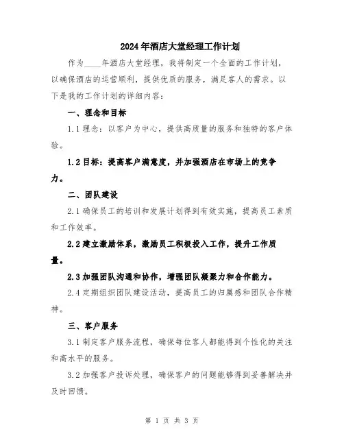 2024年酒店大堂经理工作计划