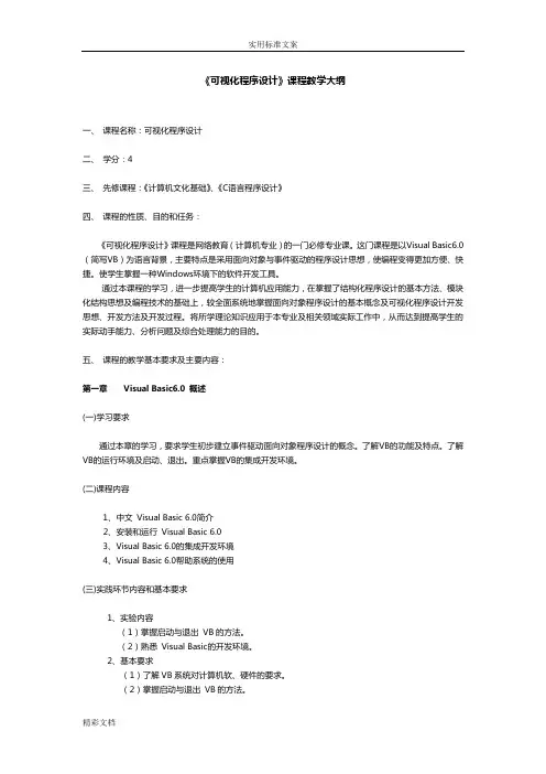 可视化程序设计课程教学大纲设计