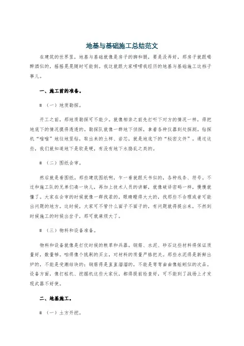 地基与基础施工总结范文