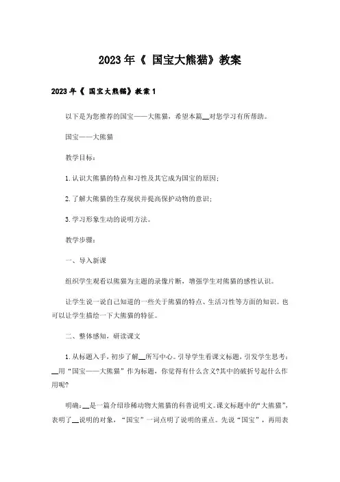2023年《 国宝大熊猫》教案