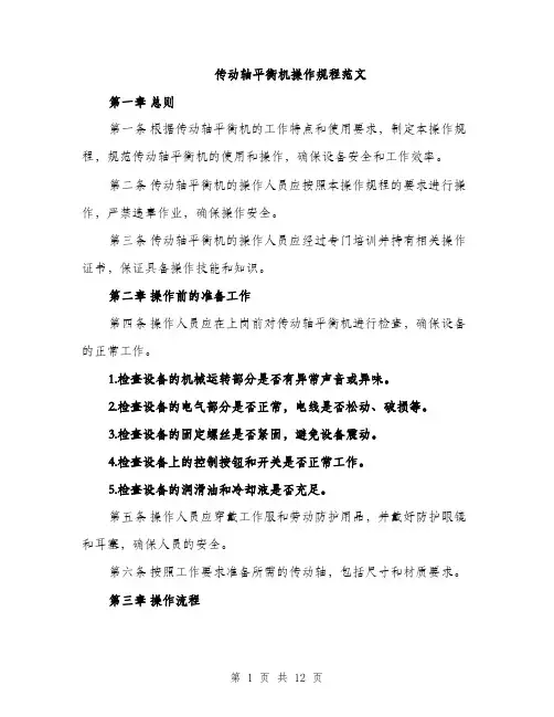 传动轴平衡机操作规程范文（三篇）