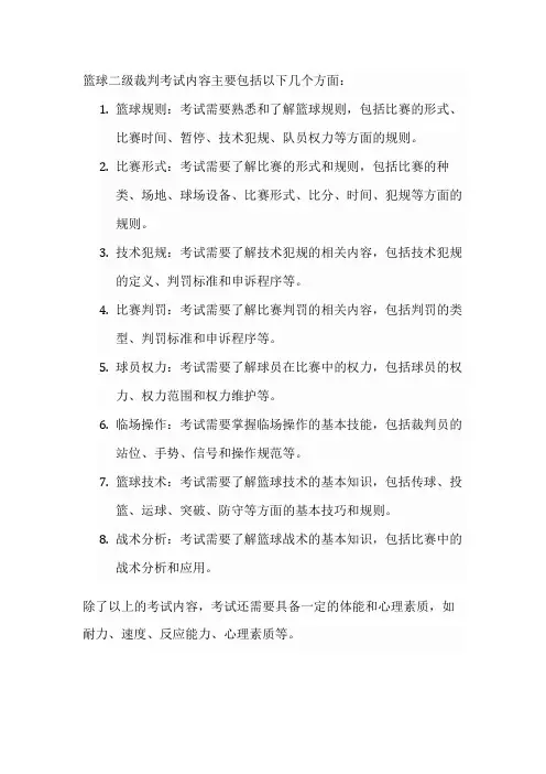 篮球二级裁判考试内容
