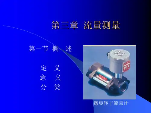 仪表与自动化控制 第三章  流量测量