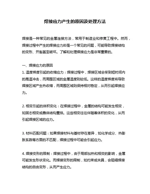 焊接应力产生的原因及处理方法