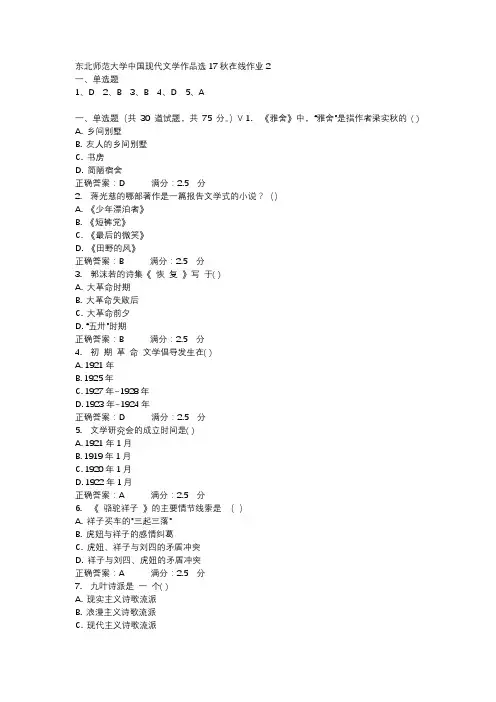 东北师范大学中国现代文学作品选17秋在线作业2-1