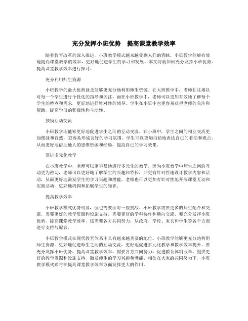 充分发挥小班优势 提高课堂教学效率