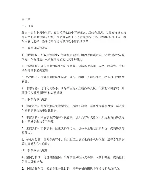 高中历史教学实践反思(3篇)