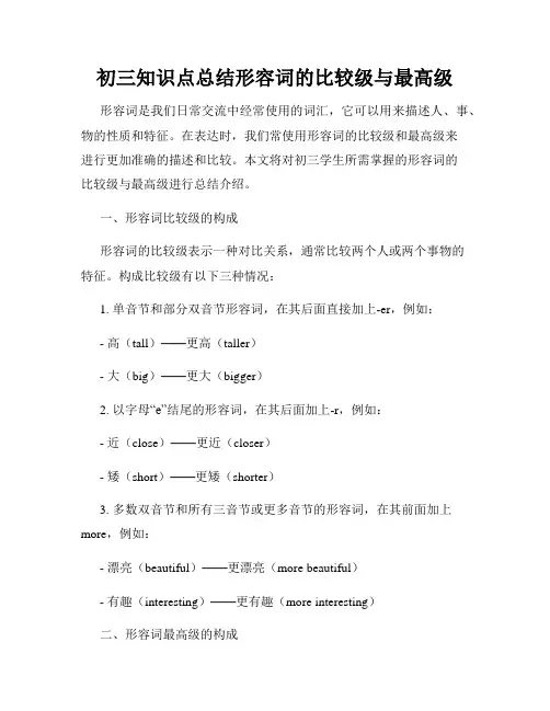 初三知识点总结形容词的比较级与最高级