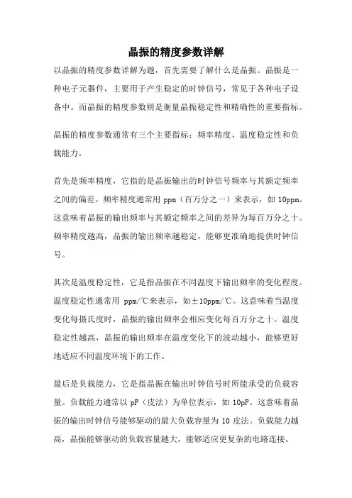 晶振的精度参数详解