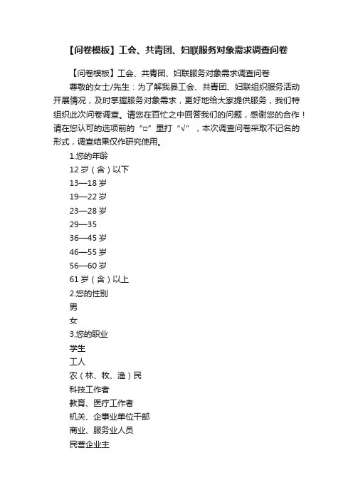 【问卷模板】工会、共青团、妇联服务对象需求调查问卷