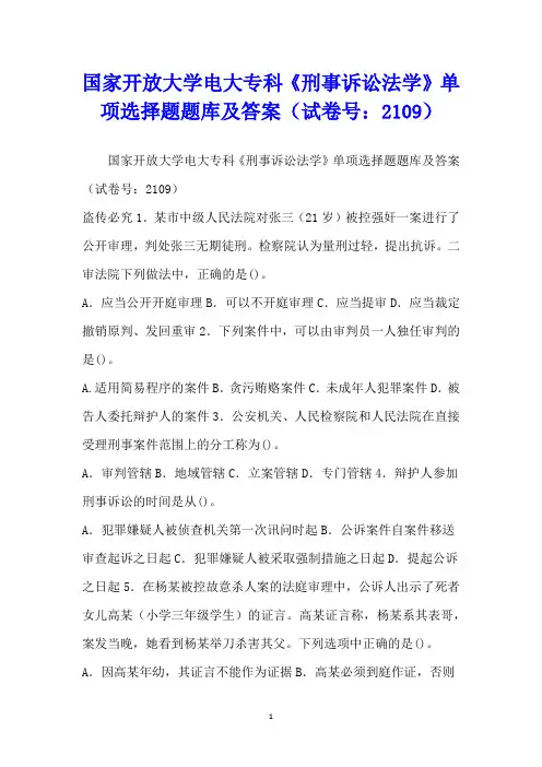 国家开放大学电大专科《刑事诉讼法学》单项选择题题库及答案(试卷号：2109)
