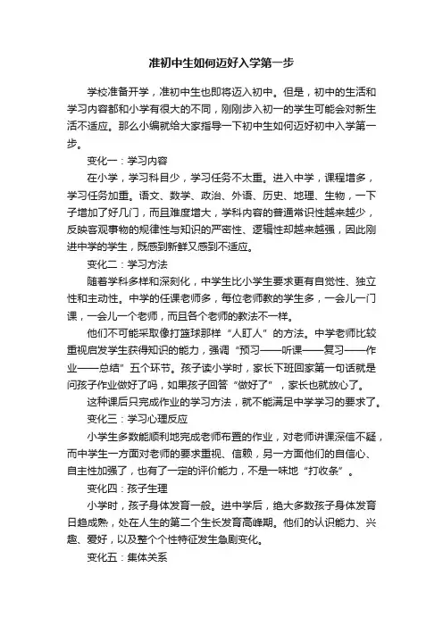 准初中生如何迈好入学第一步
