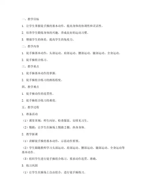 徒手操教案大学体育