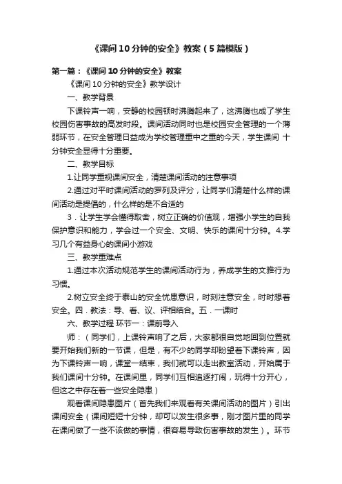 《课间10分钟的安全》教案（5篇模版）